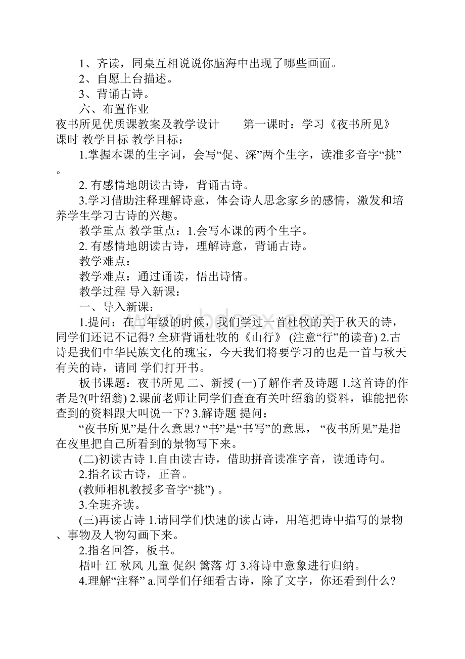 夜书所见优质课教案及教学设计.docx_第2页