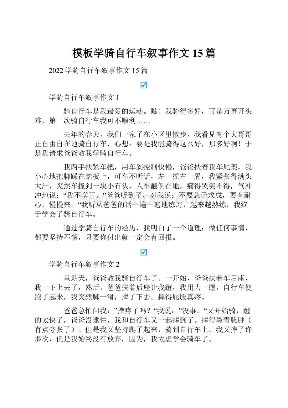 模板学骑自行车叙事作文15篇Word文件下载.docx_第1页