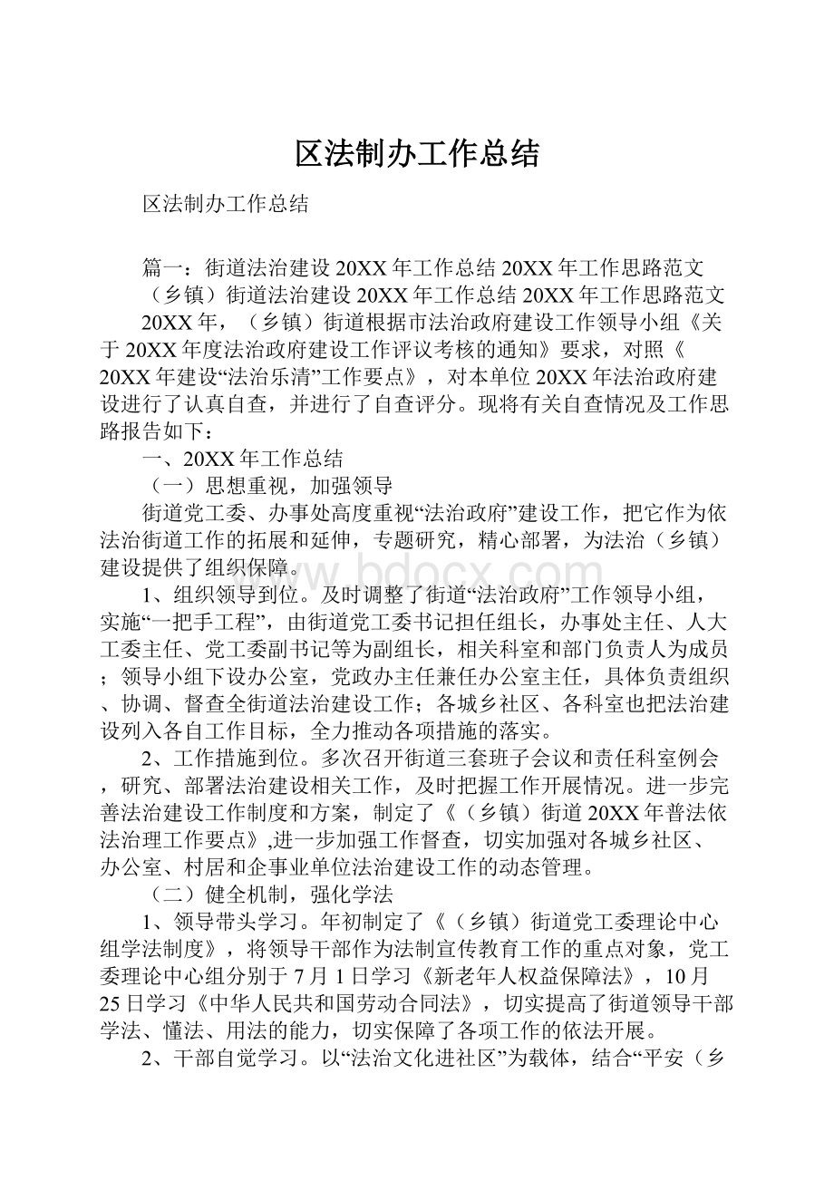 区法制办工作总结.docx_第1页