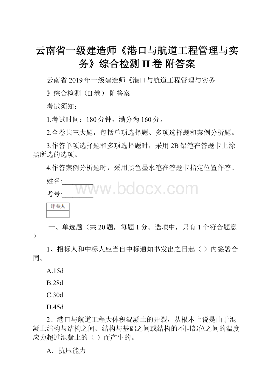 云南省一级建造师《港口与航道工程管理与实务》综合检测II卷 附答案.docx_第1页