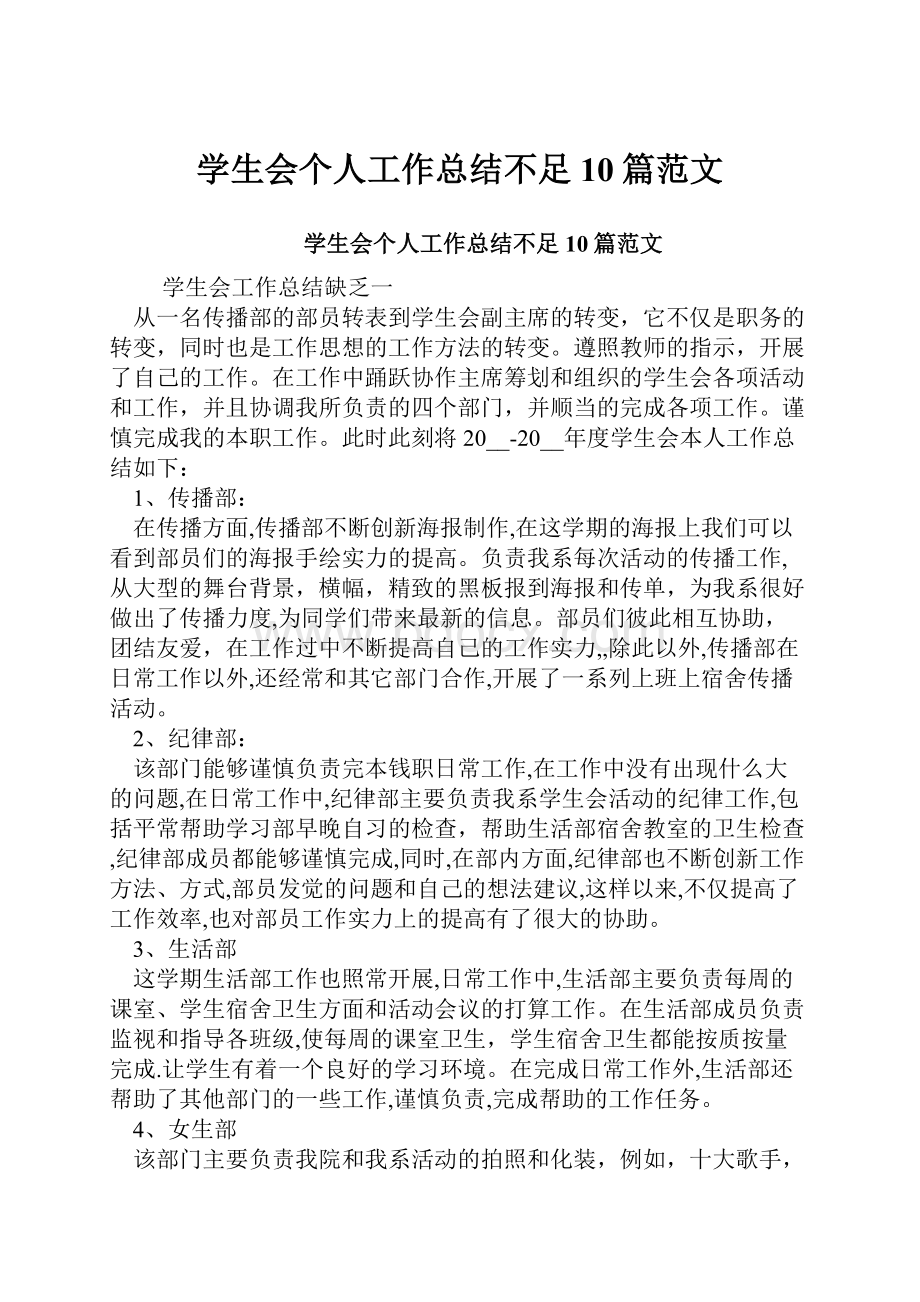 学生会个人工作总结不足10篇范文.docx_第1页