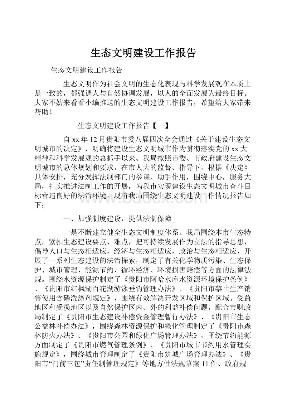 生态文明建设工作报告Word下载.docx_第1页