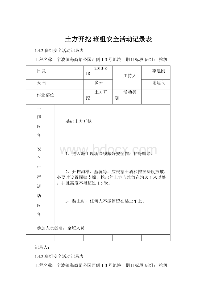 土方开挖 班组安全活动记录表Word文档格式.docx