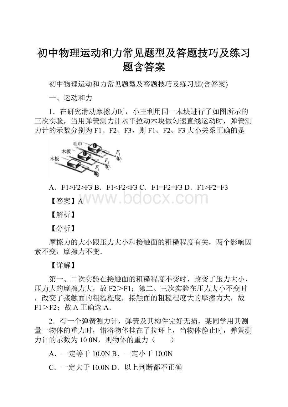 初中物理运动和力常见题型及答题技巧及练习题含答案.docx