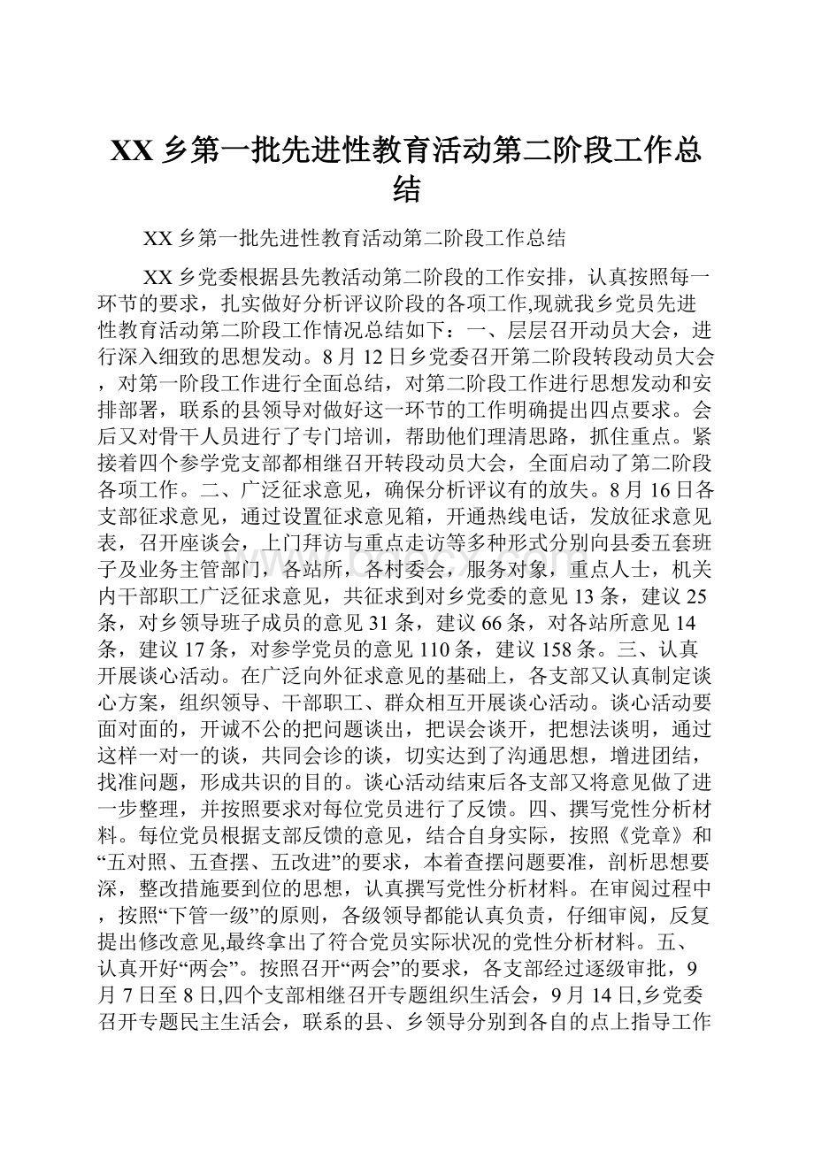 XX乡第一批先进性教育活动第二阶段工作总结Word格式文档下载.docx