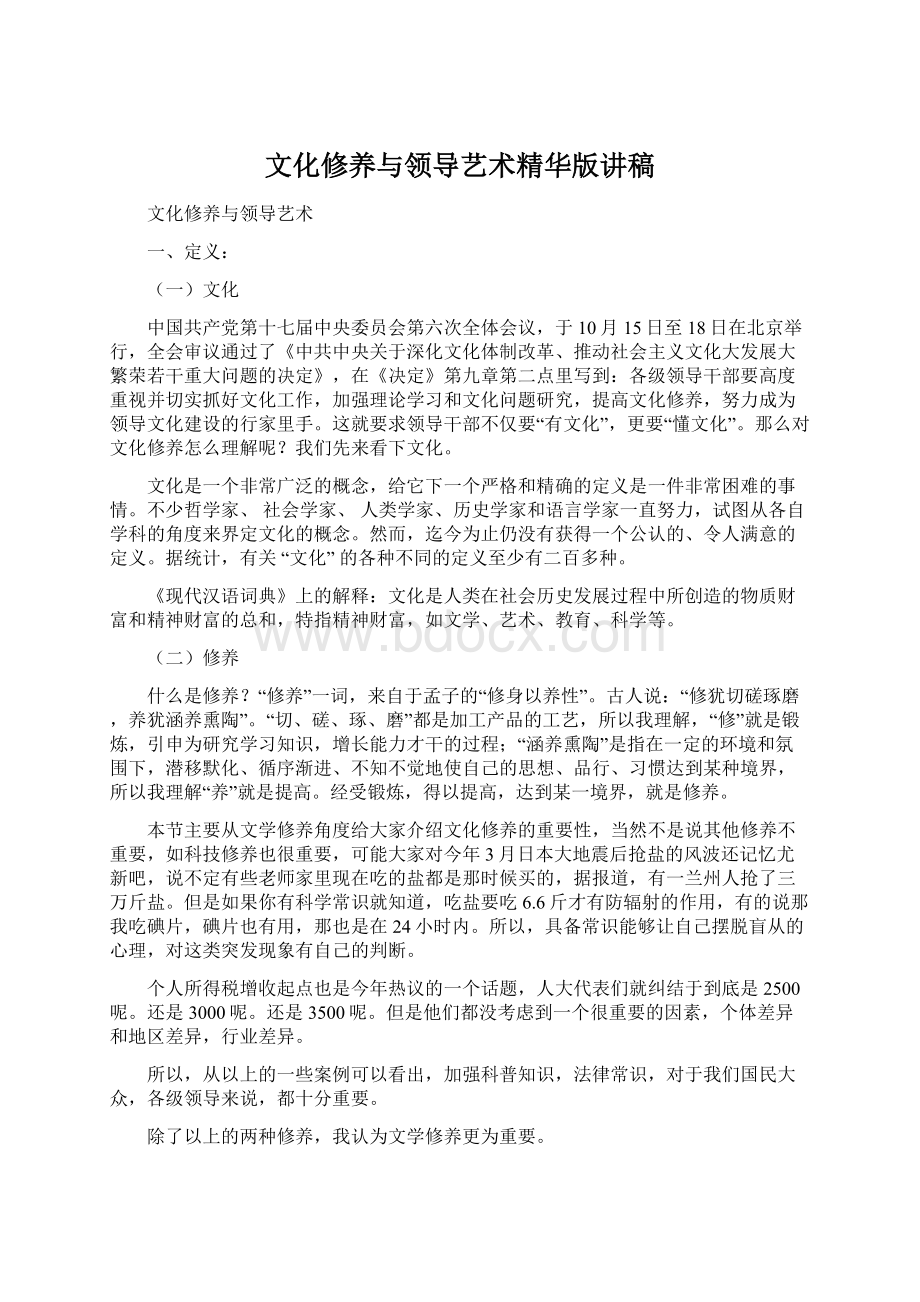 文化修养与领导艺术精华版讲稿Word文档格式.docx_第1页