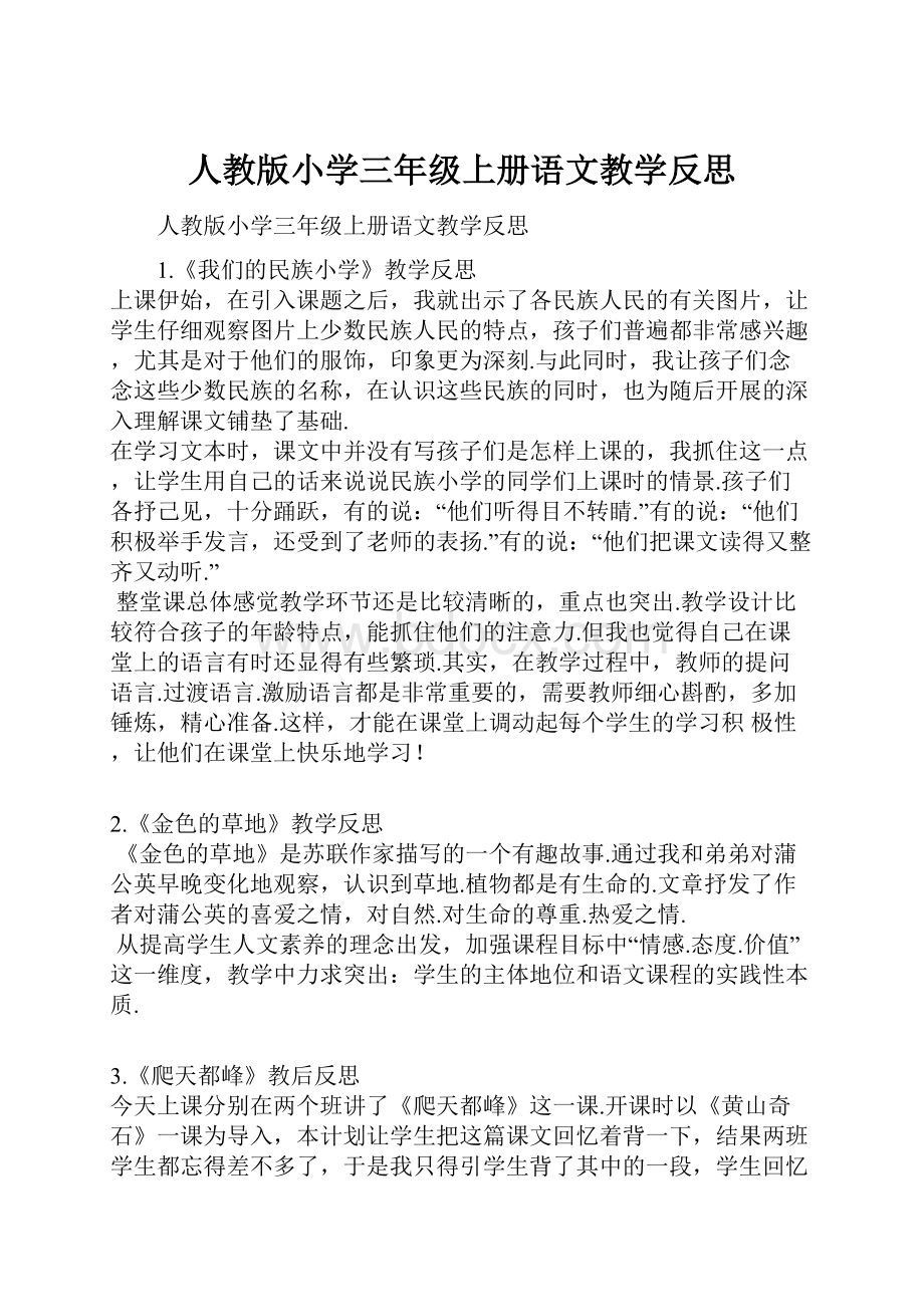 人教版小学三年级上册语文教学反思.docx