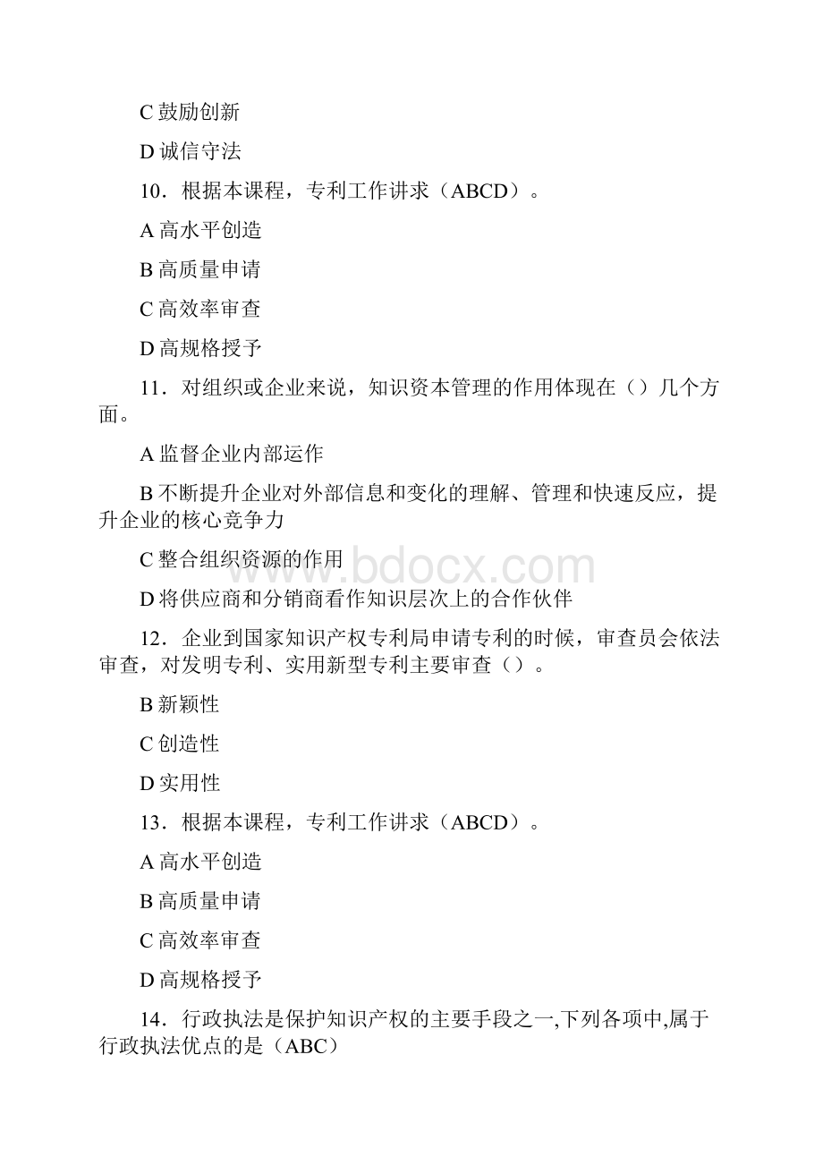 版知识产权创新发展与严格保护复习考试题库答案Word格式.docx_第3页