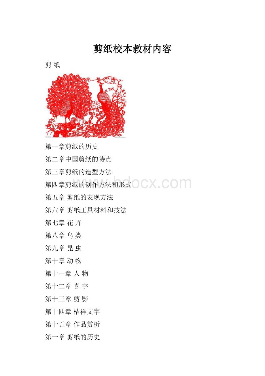 剪纸校本教材内容Word文档格式.docx