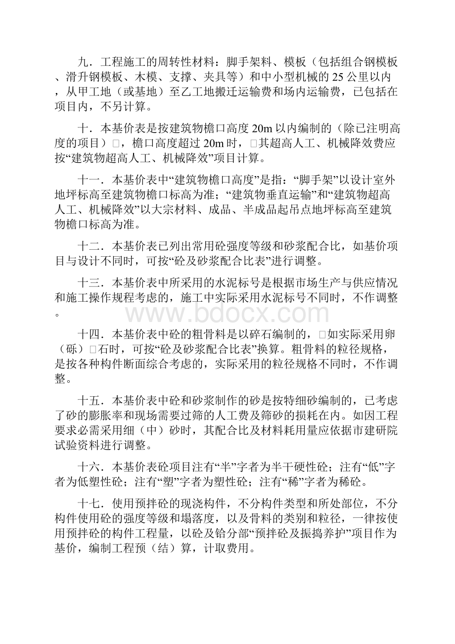 全国统一建筑工程基础定额基价表Word文档下载推荐.docx_第2页