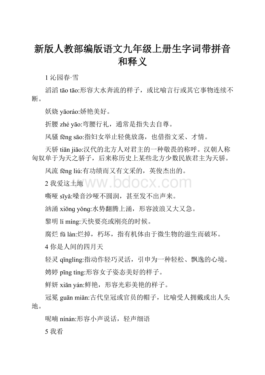 新版人教部编版语文九年级上册生字词带拼音和释义.docx