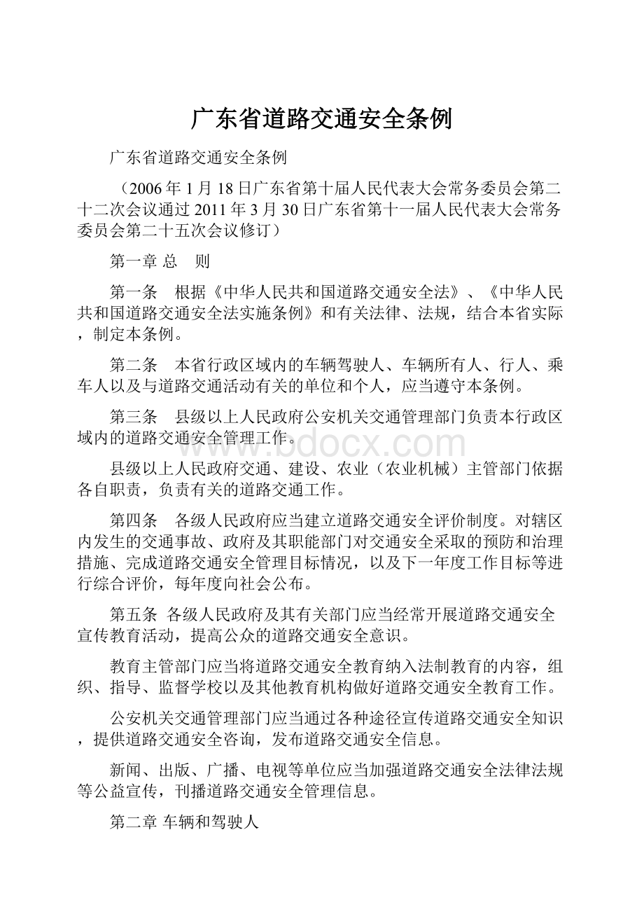 广东省道路交通安全条例.docx_第1页