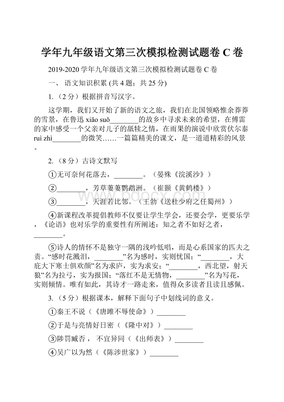 学年九年级语文第三次模拟检测试题卷C卷Word格式文档下载.docx_第1页