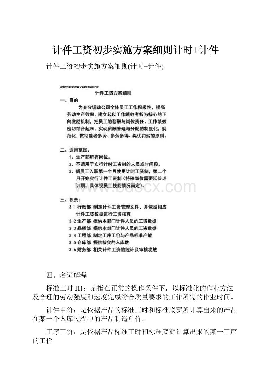 计件工资初步实施方案细则计时+计件Word格式文档下载.docx