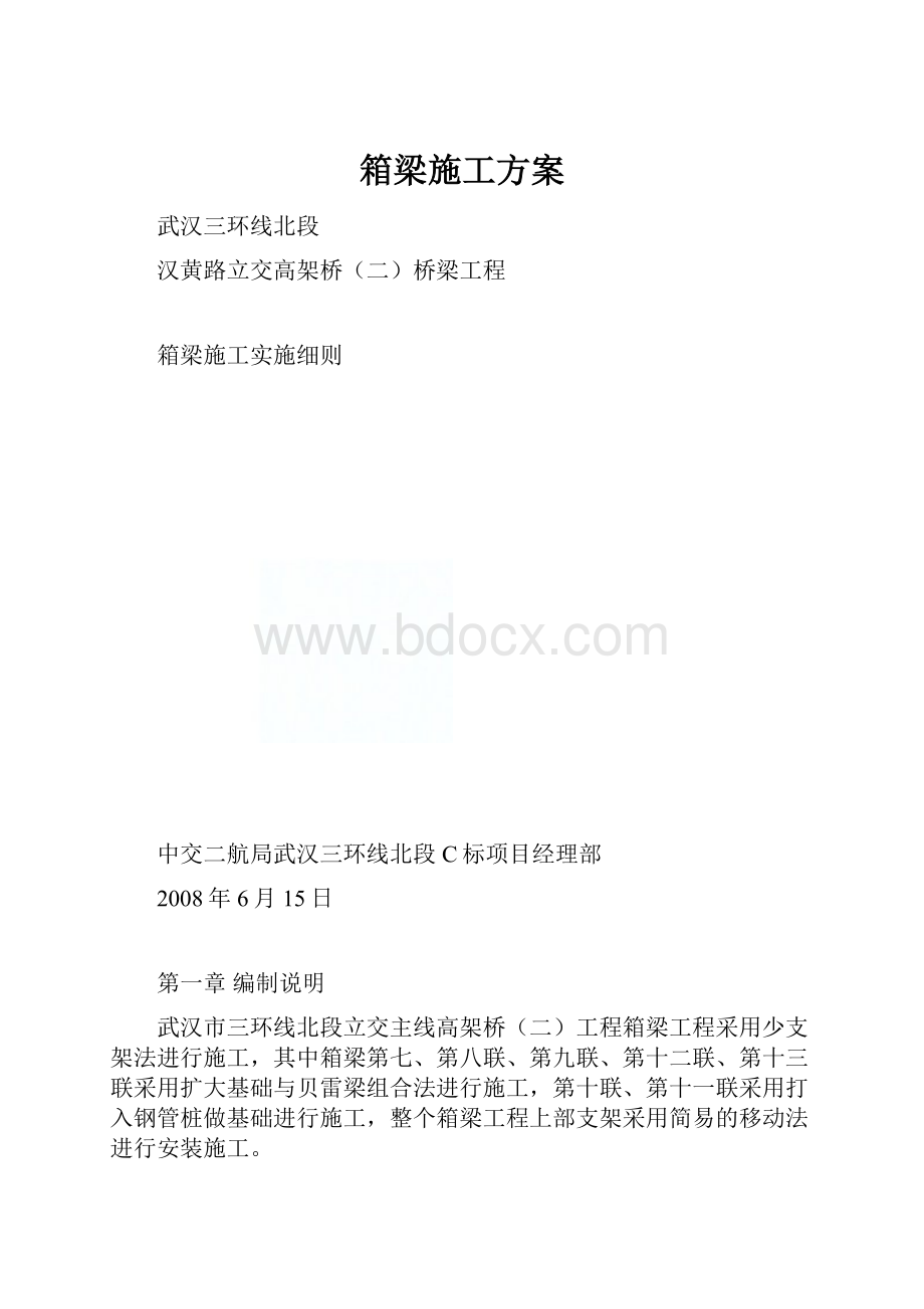 箱梁施工方案Word格式文档下载.docx_第1页