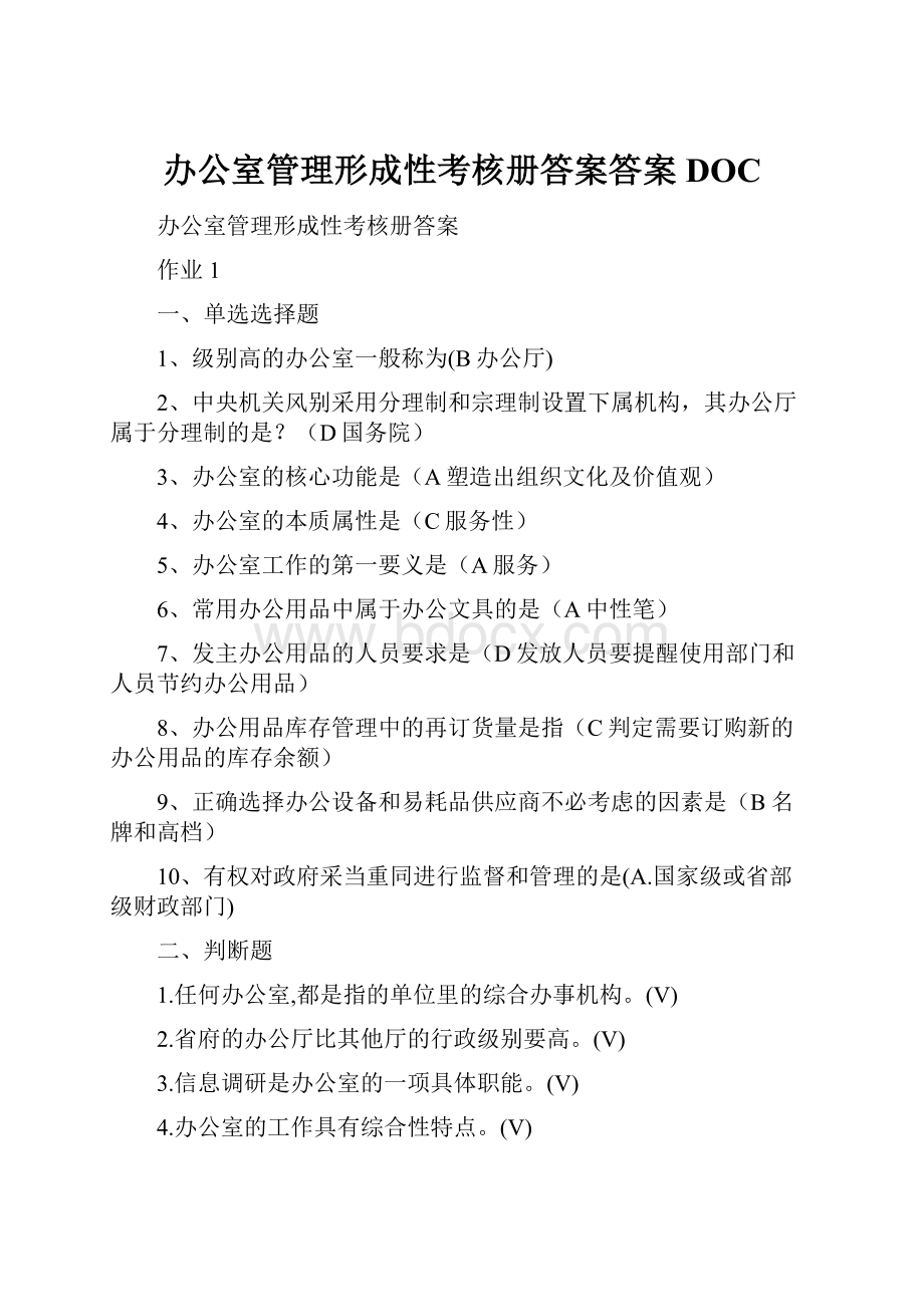 办公室管理形成性考核册答案答案DOC.docx_第1页