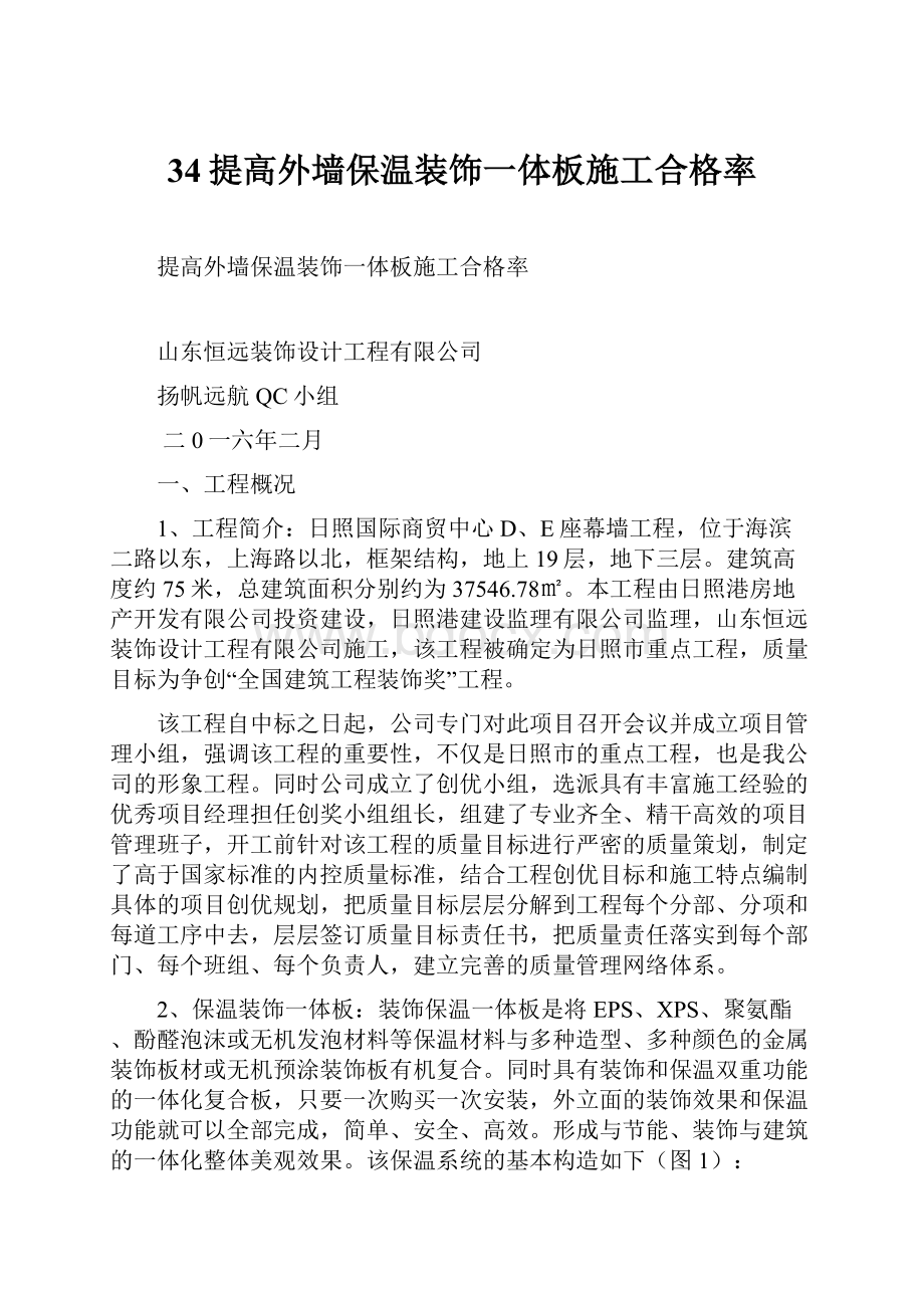 34提高外墙保温装饰一体板施工合格率Word格式文档下载.docx_第1页