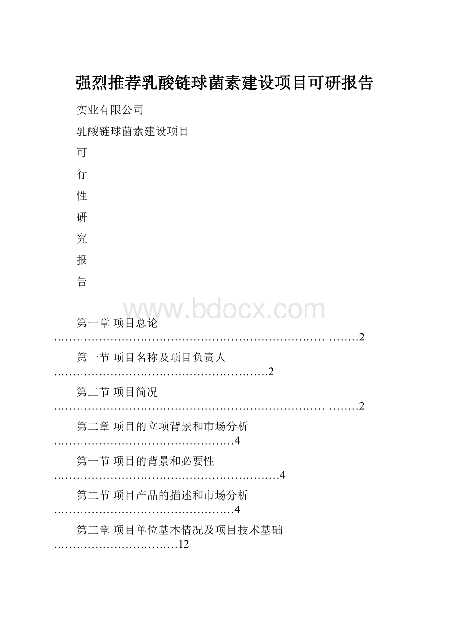 强烈推荐乳酸链球菌素建设项目可研报告.docx