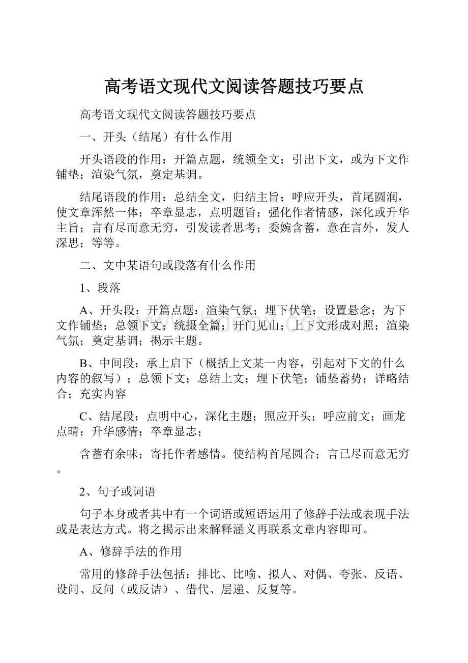 高考语文现代文阅读答题技巧要点Word格式文档下载.docx_第1页