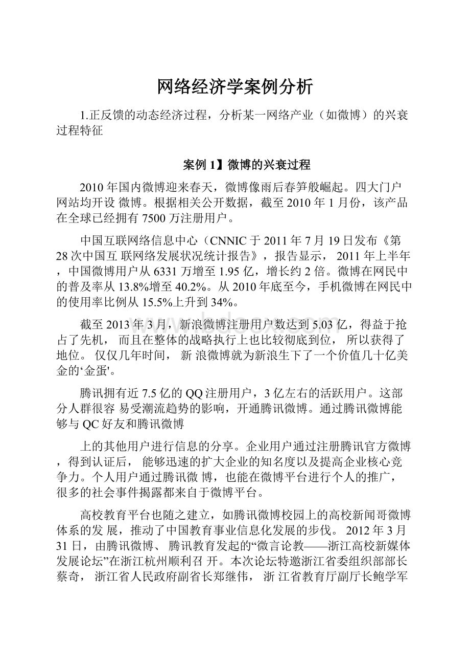 网络经济学案例分析.docx_第1页