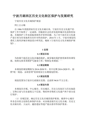 宁波月湖西区历史文化街区保护与发展研究Word文件下载.docx