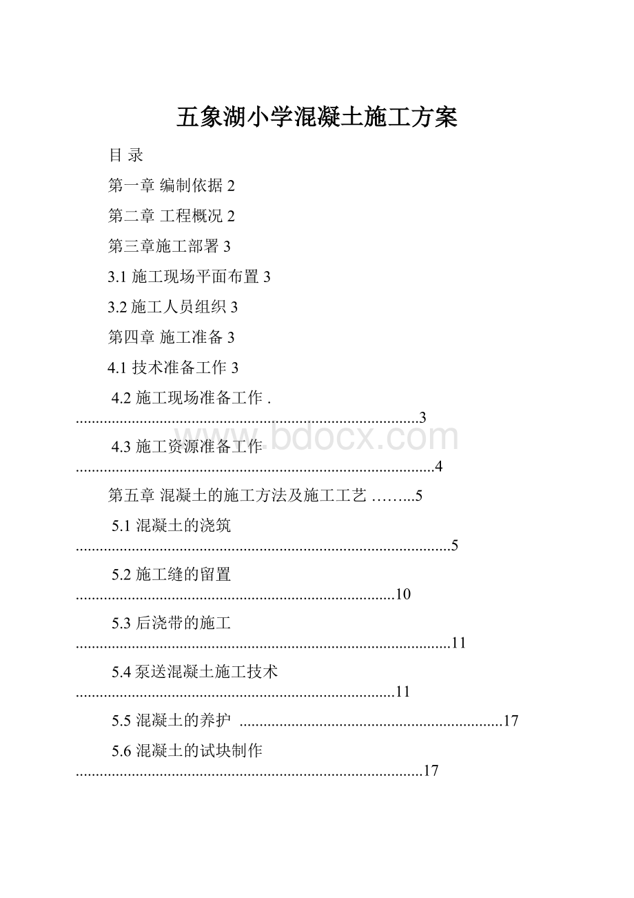 五象湖小学混凝土施工方案.docx_第1页