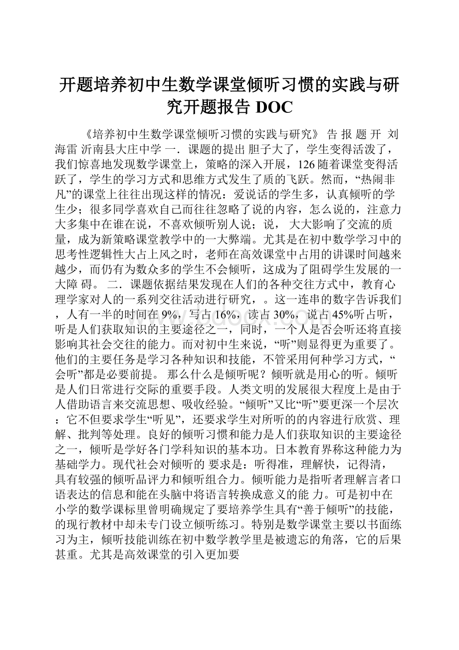 开题培养初中生数学课堂倾听习惯的实践与研究开题报告DOC.docx