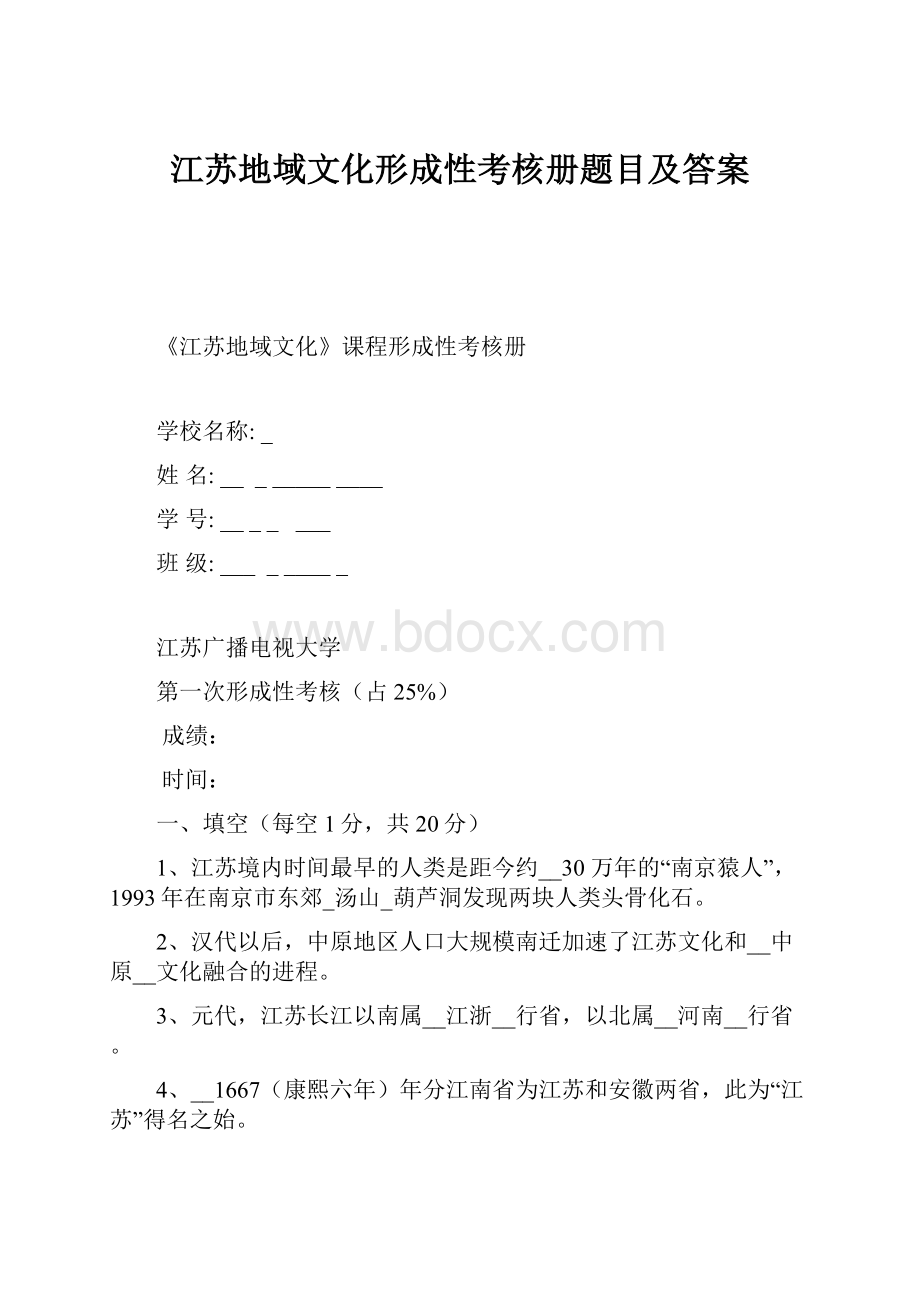 江苏地域文化形成性考核册题目及答案.docx_第1页