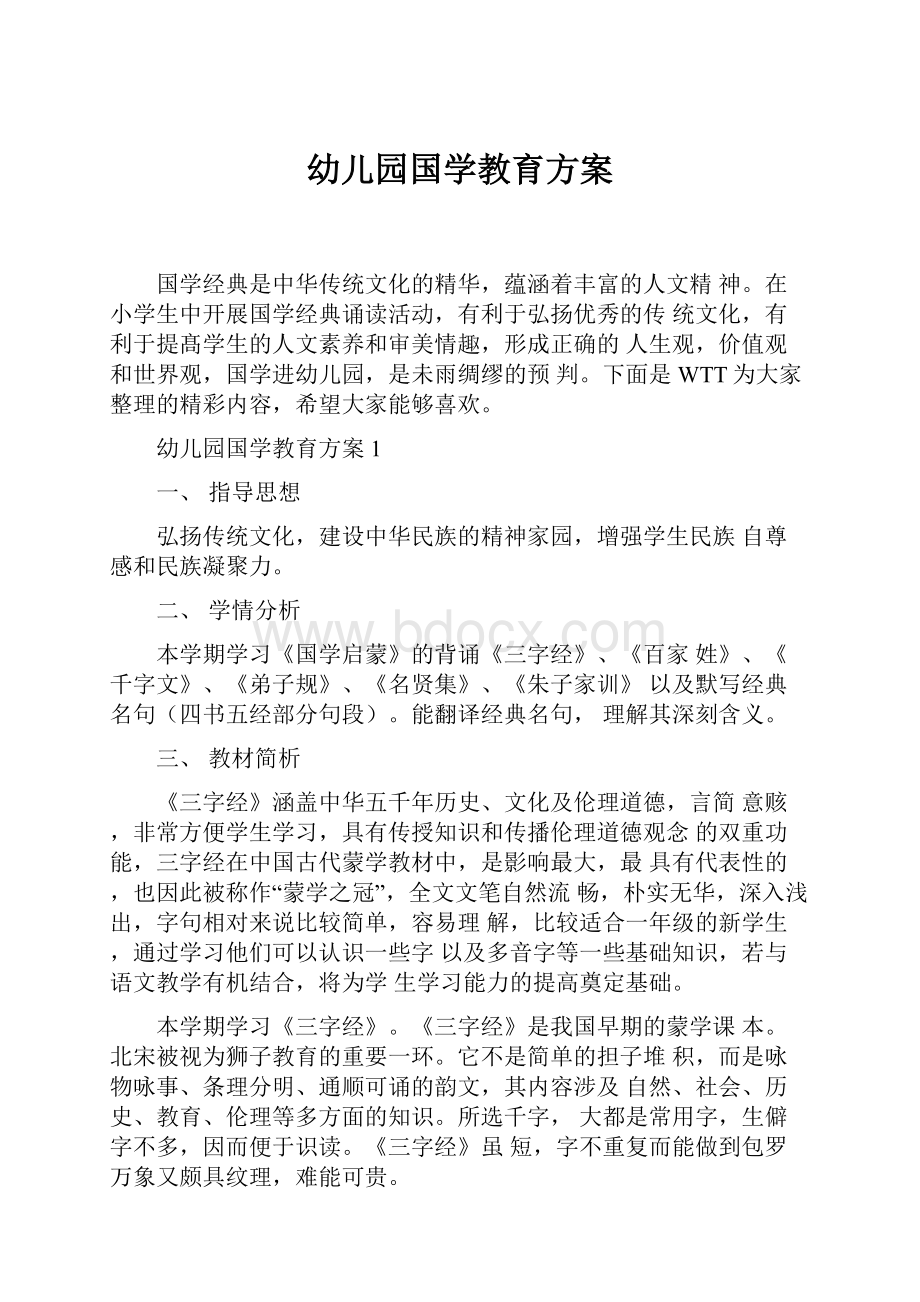 幼儿园国学教育方案.docx_第1页