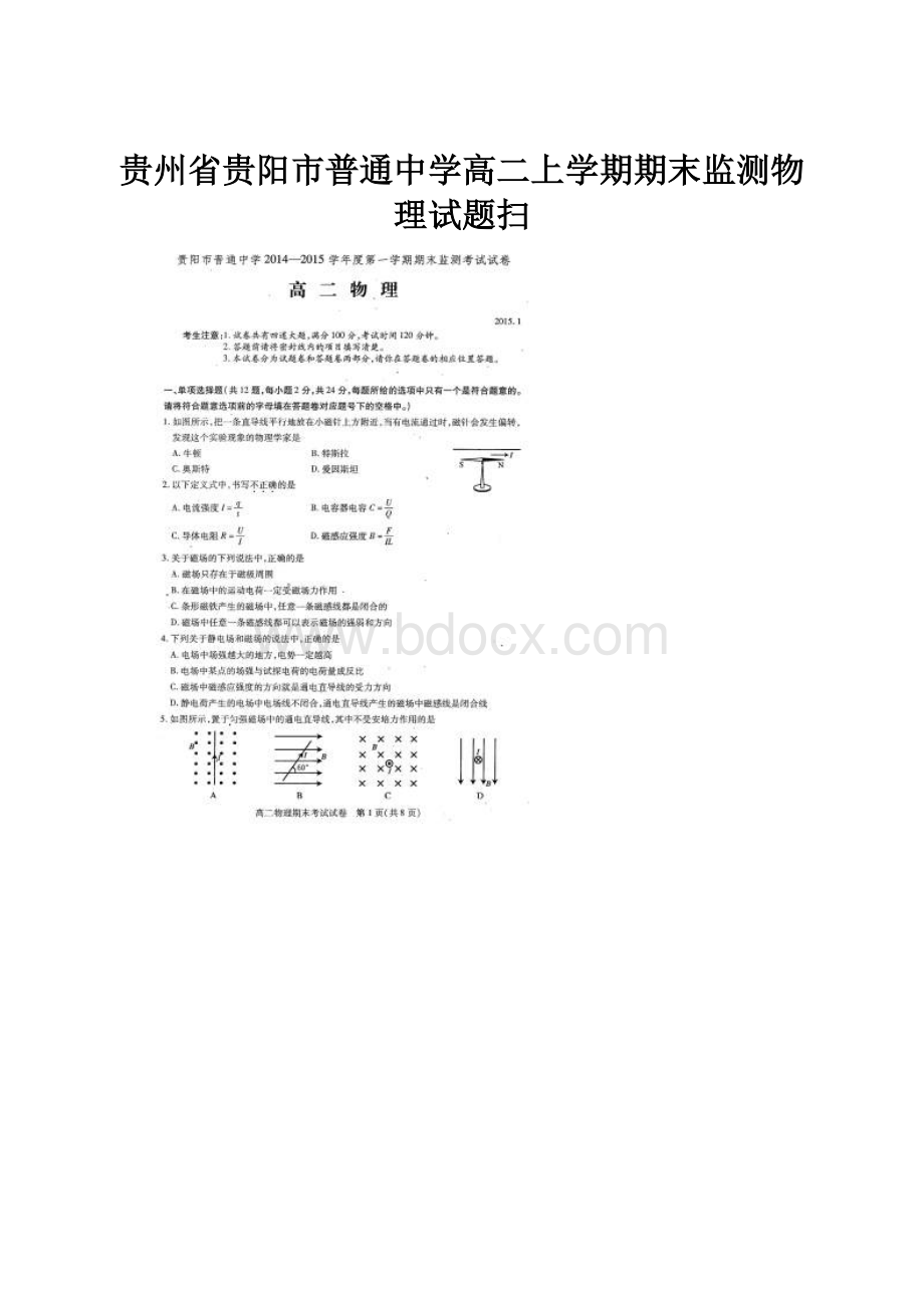 贵州省贵阳市普通中学高二上学期期末监测物理试题扫.docx