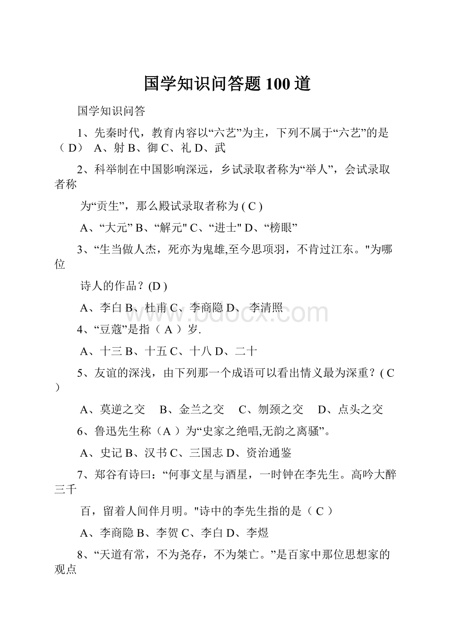 国学知识问答题100道.docx