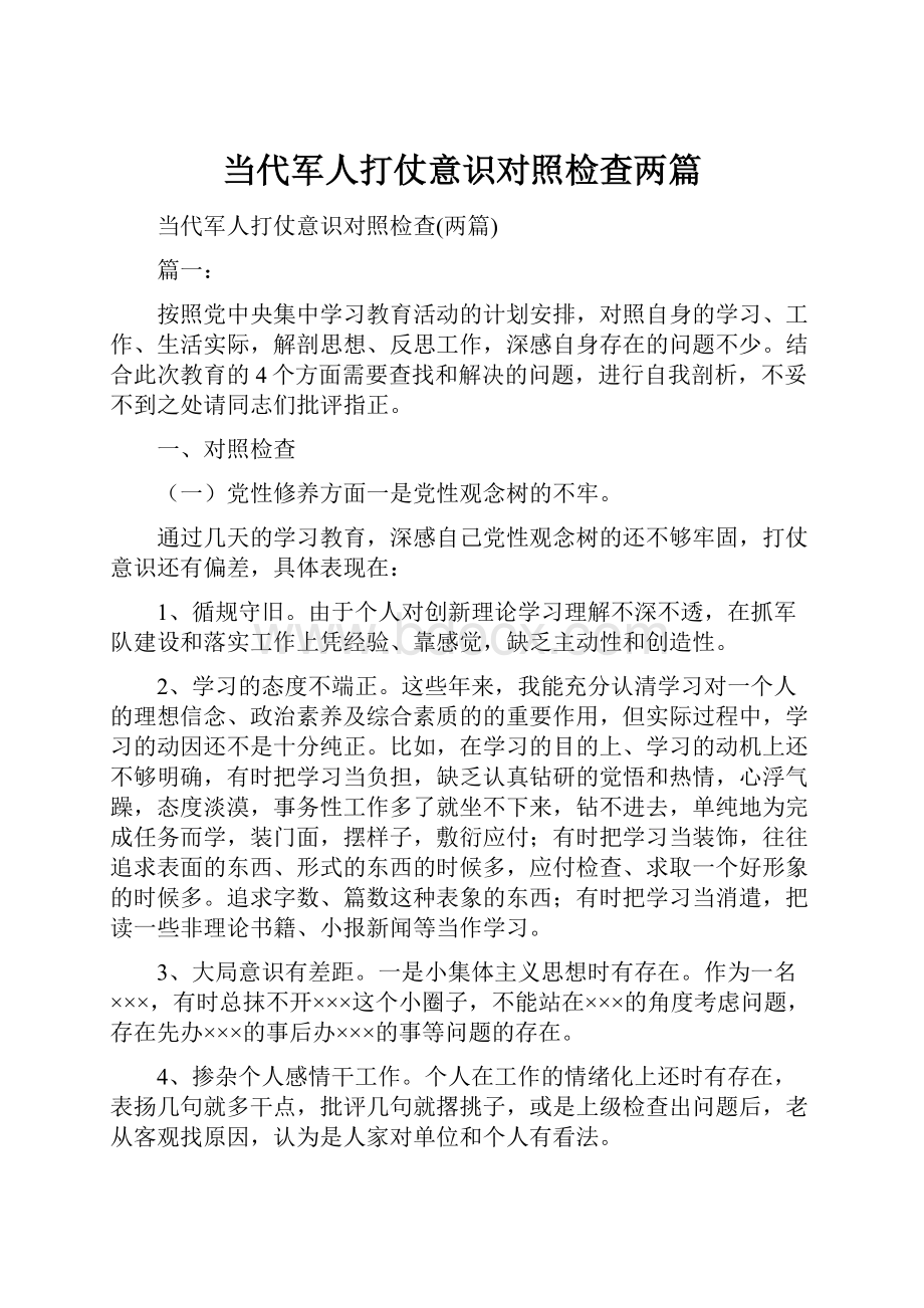 当代军人打仗意识对照检查两篇.docx