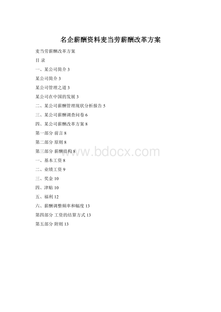 名企薪酬资料麦当劳薪酬改革方案Word格式.docx_第1页