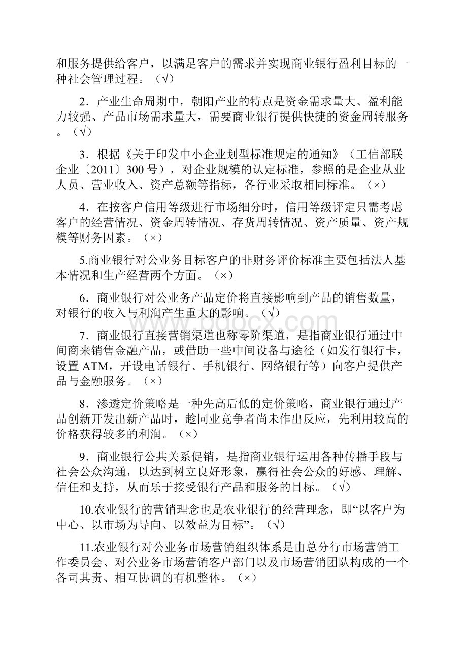 中国农业银行员工岗位资格考试对公客户经理答案判断.docx_第3页