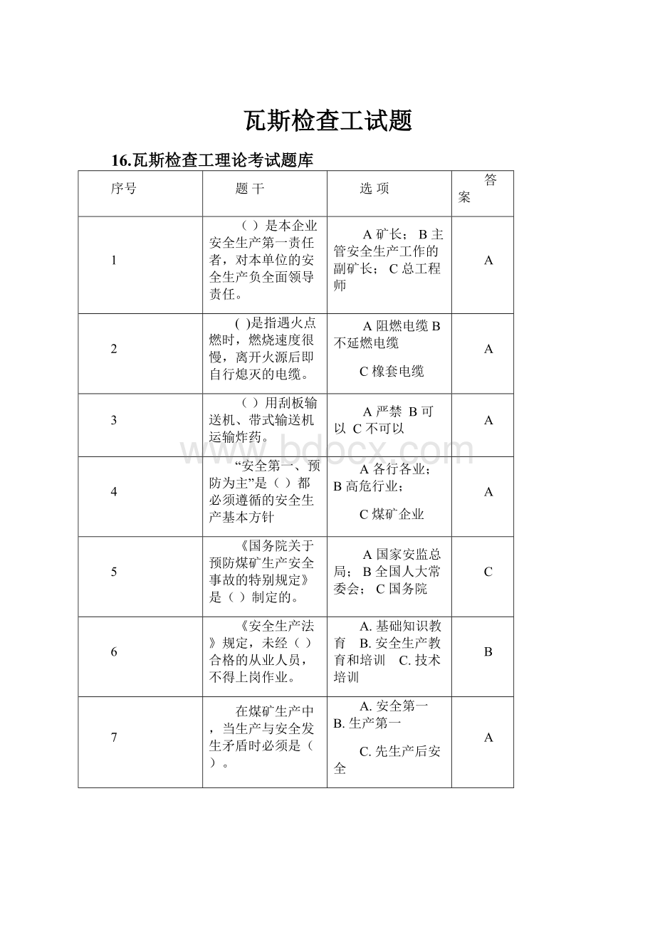 瓦斯检查工试题.docx