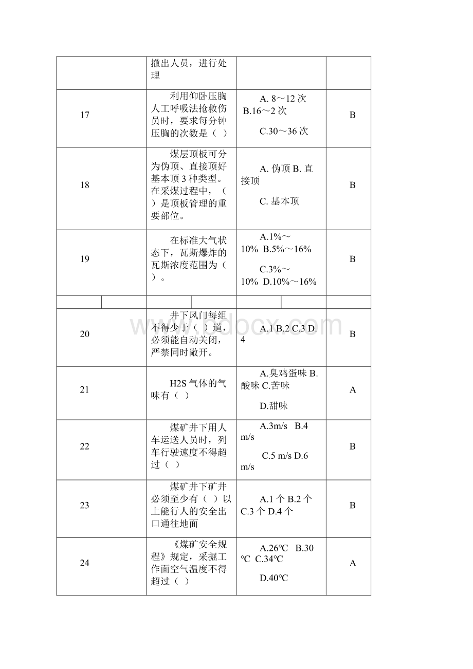 瓦斯检查工试题.docx_第3页