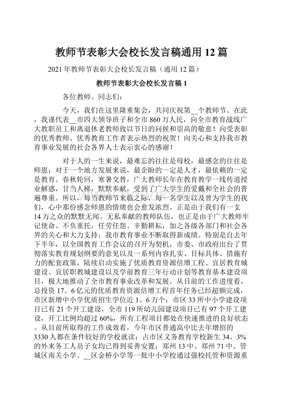 教师节表彰大会校长发言稿通用12篇Word文件下载.docx_第1页