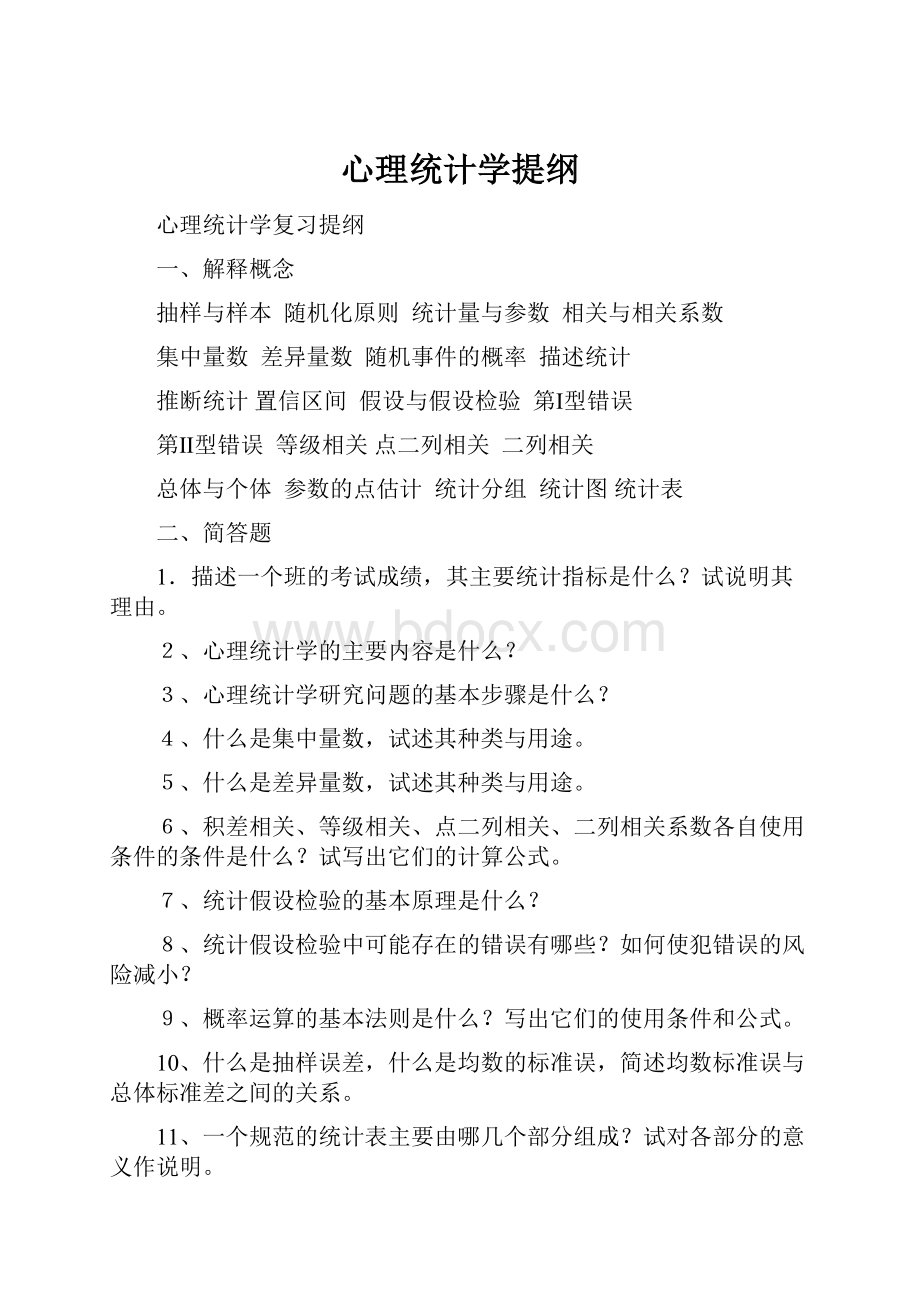 心理统计学提纲Word文件下载.docx