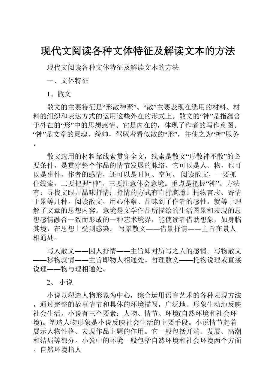 现代文阅读各种文体特征及解读文本的方法Word下载.docx