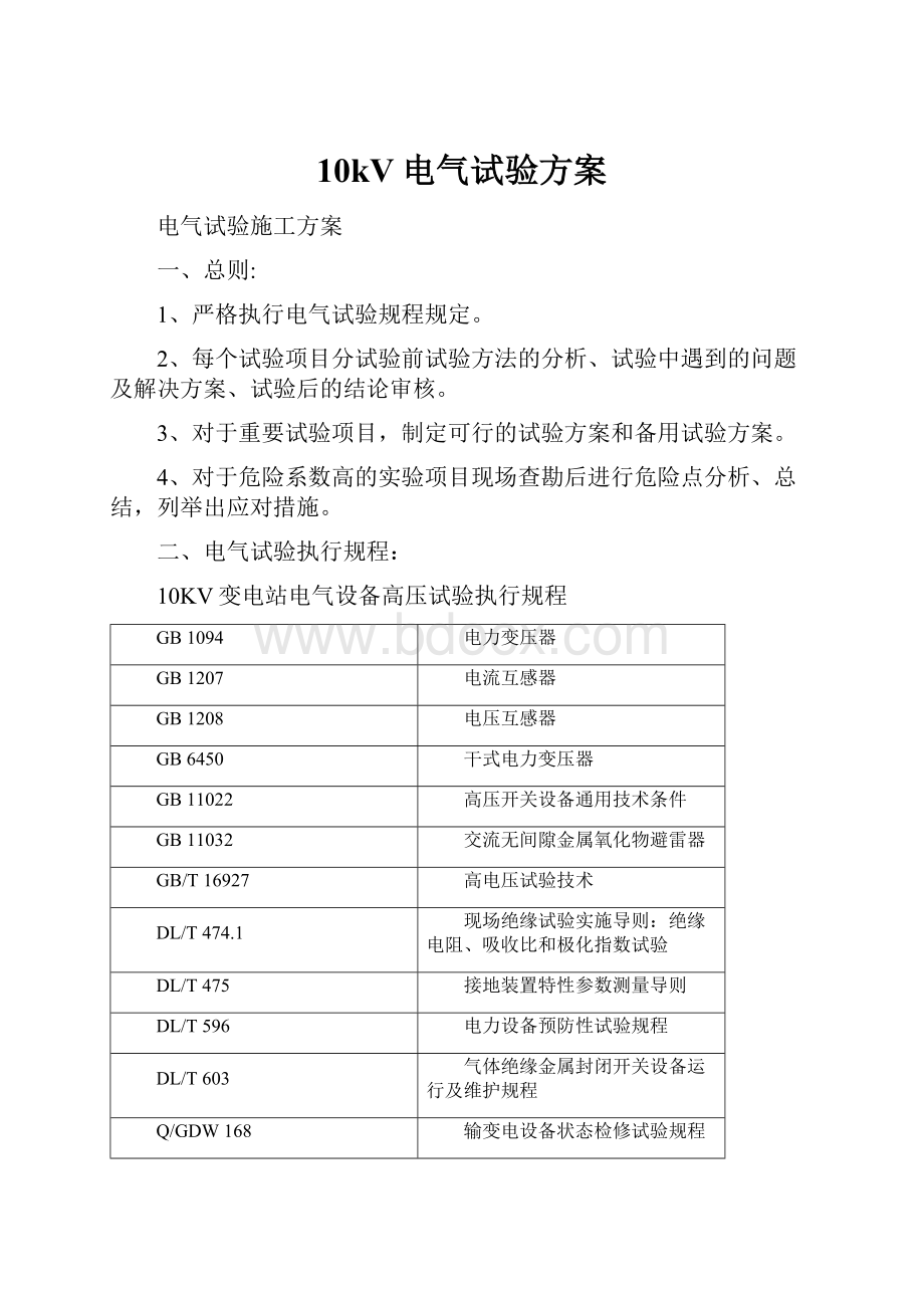 10kV电气试验方案.docx_第1页