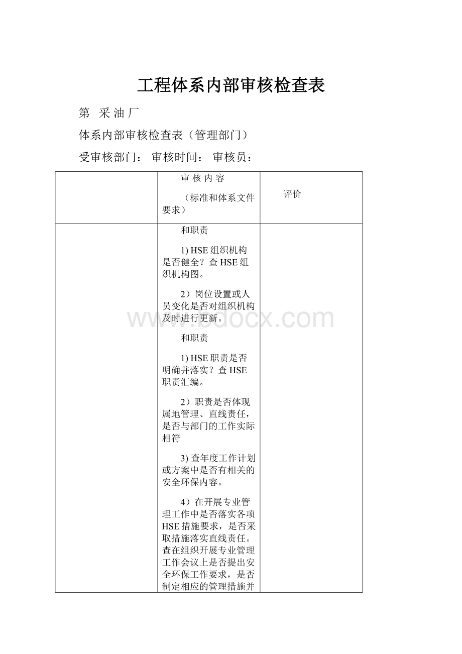 工程体系内部审核检查表.docx_第1页