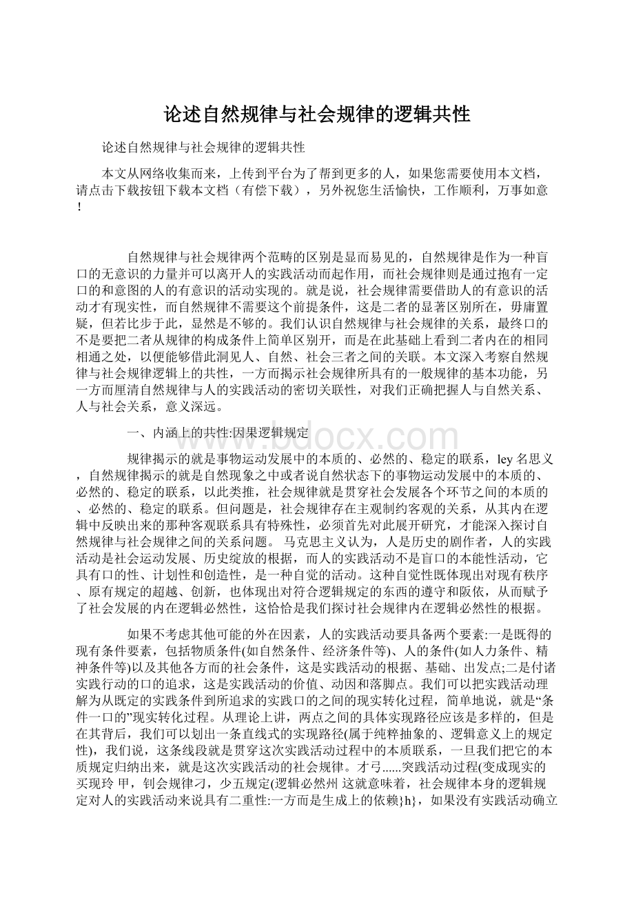 论述自然规律与社会规律的逻辑共性.docx_第1页