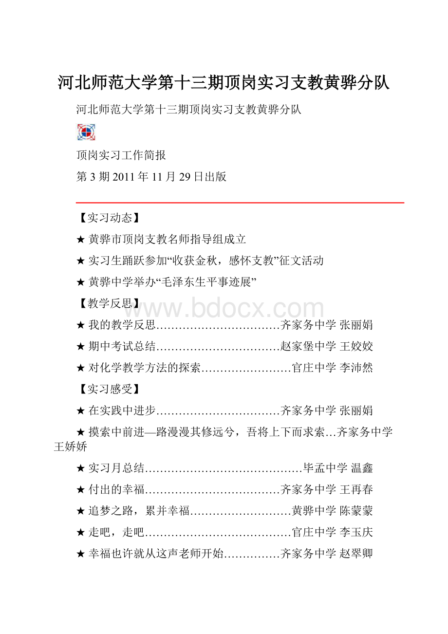 河北师范大学第十三期顶岗实习支教黄骅分队Word格式.docx