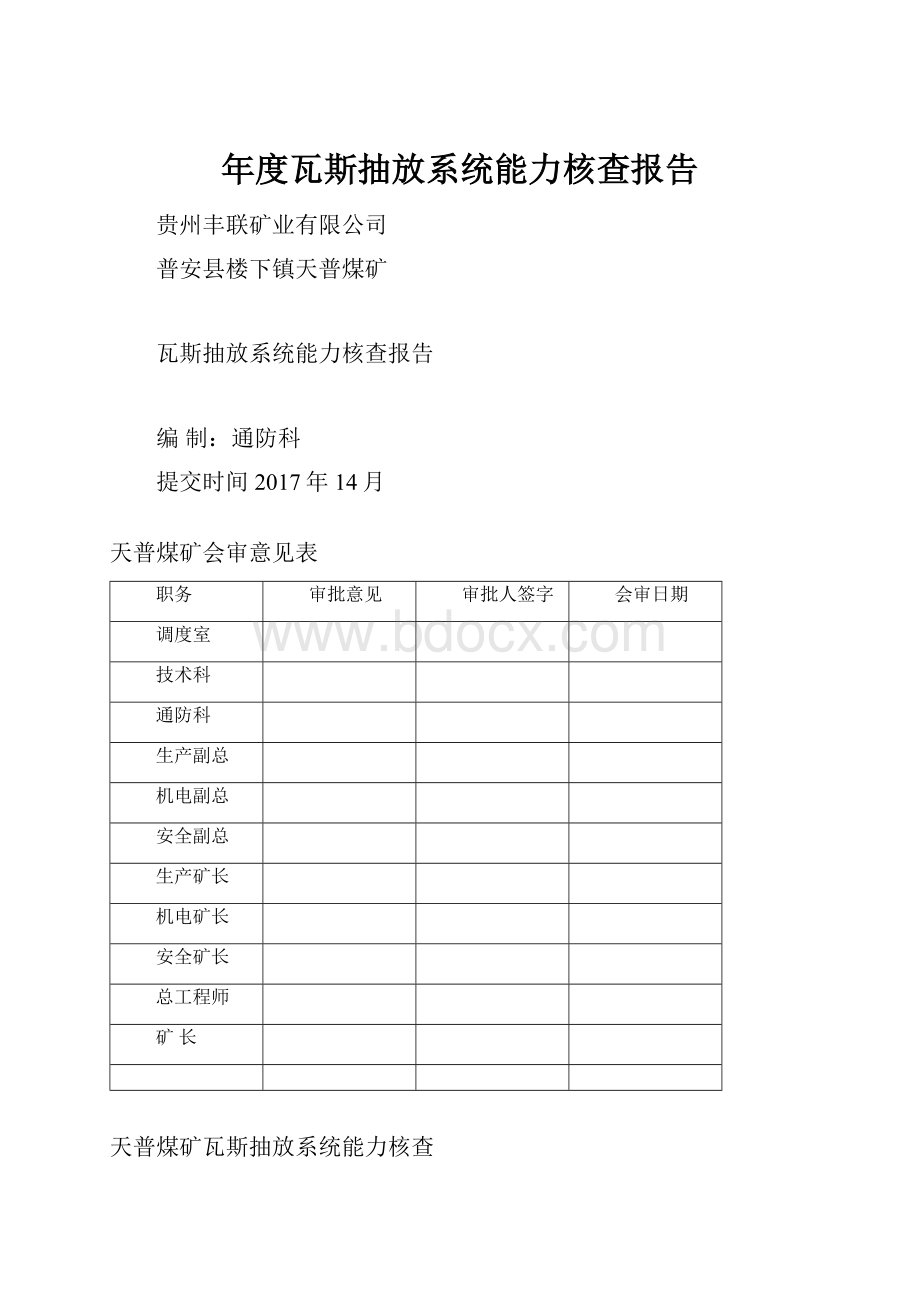 年度瓦斯抽放系统能力核查报告.docx_第1页