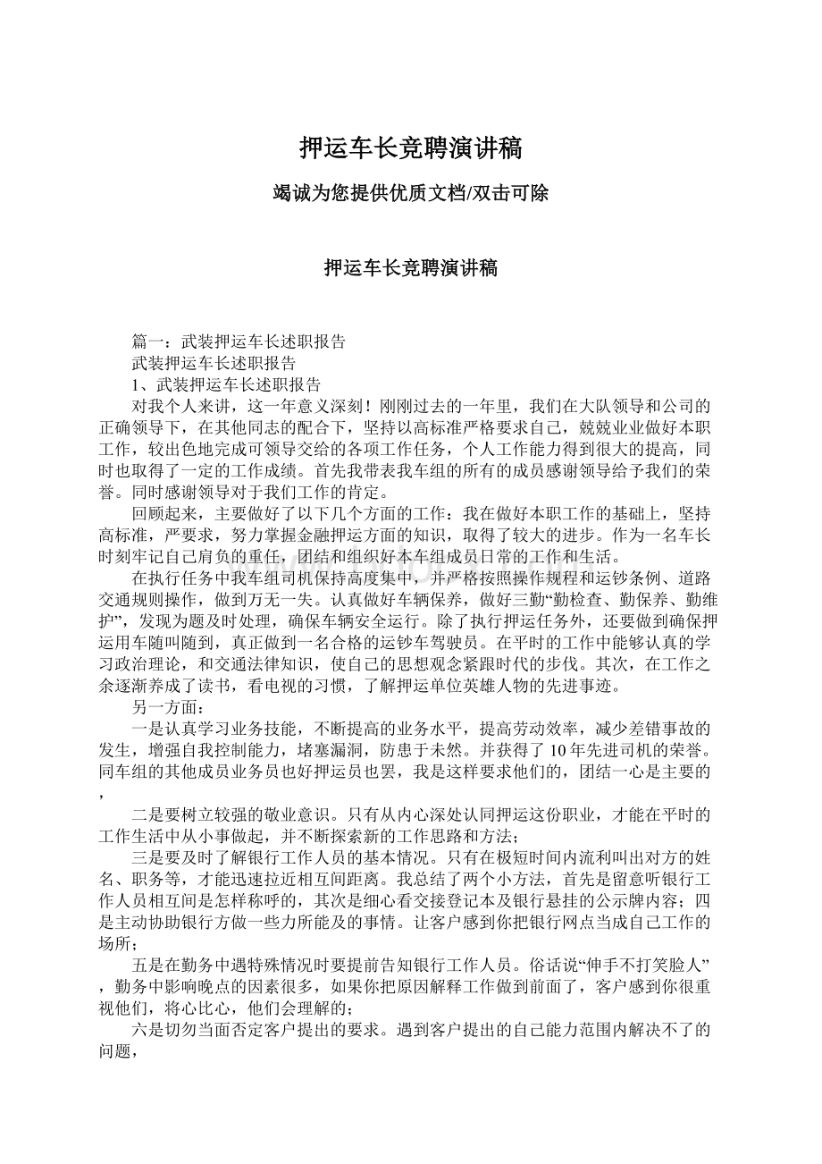 押运车长竞聘演讲稿.docx_第1页