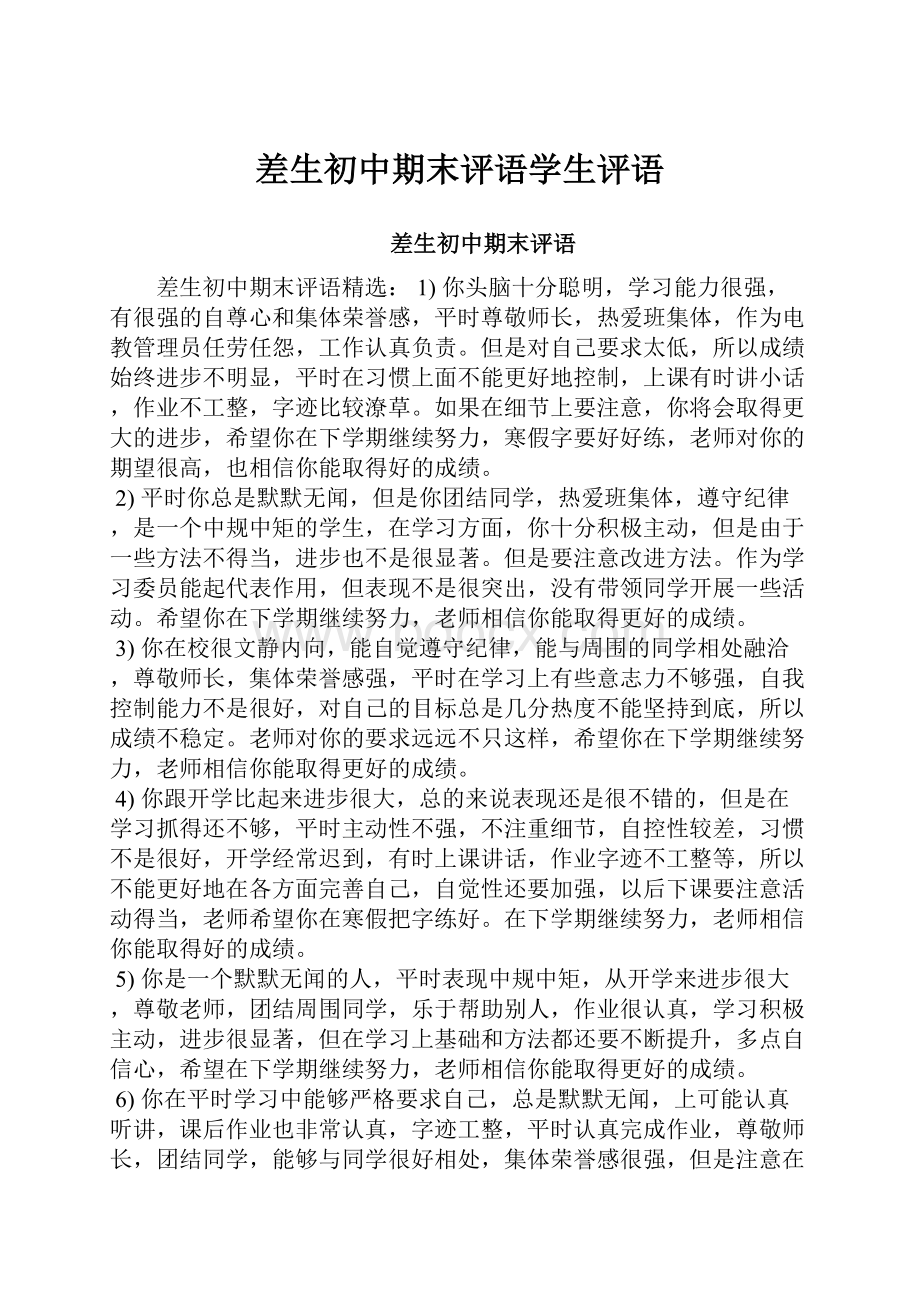 差生初中期末评语学生评语Word文件下载.docx