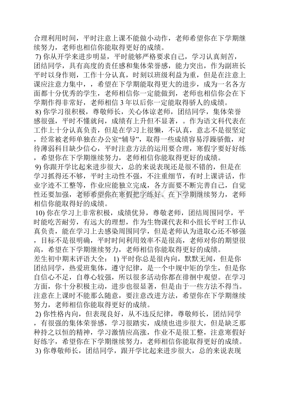 差生初中期末评语学生评语Word文件下载.docx_第2页