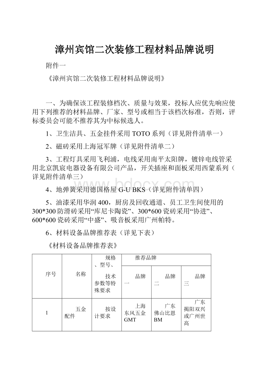 漳州宾馆二次装修工程材料品牌说明.docx