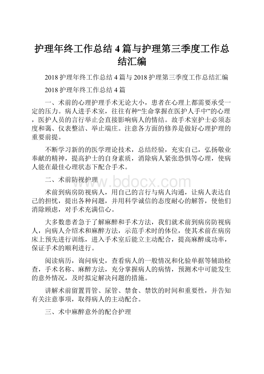 护理年终工作总结4篇与护理第三季度工作总结汇编.docx