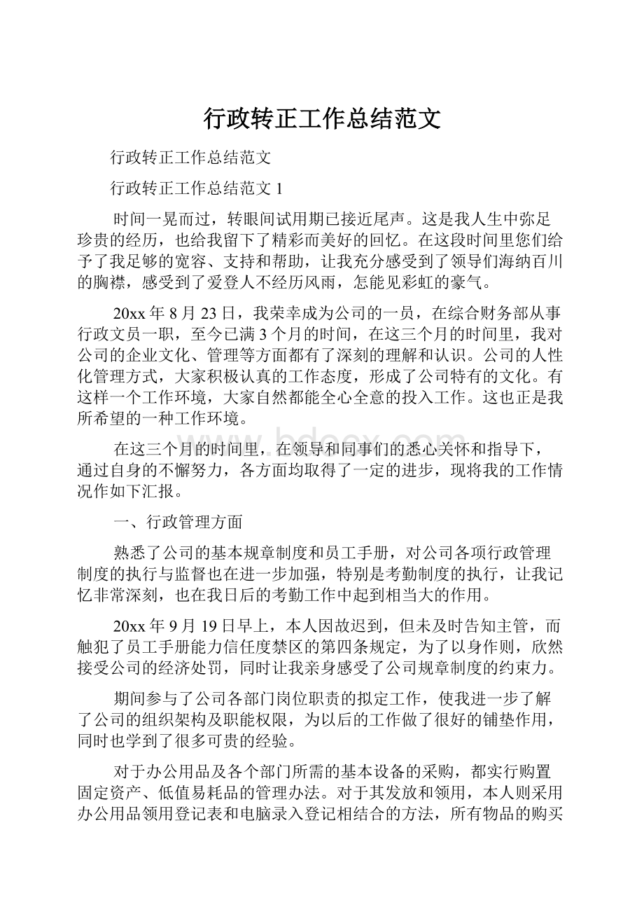 行政转正工作总结范文.docx